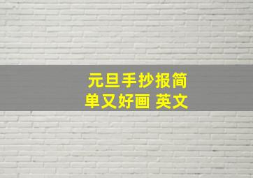 元旦手抄报简单又好画 英文